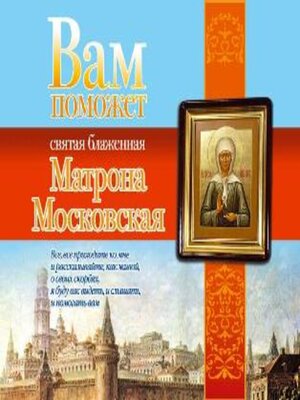 cover image of Вам поможет святая блаженная Матрона Московская